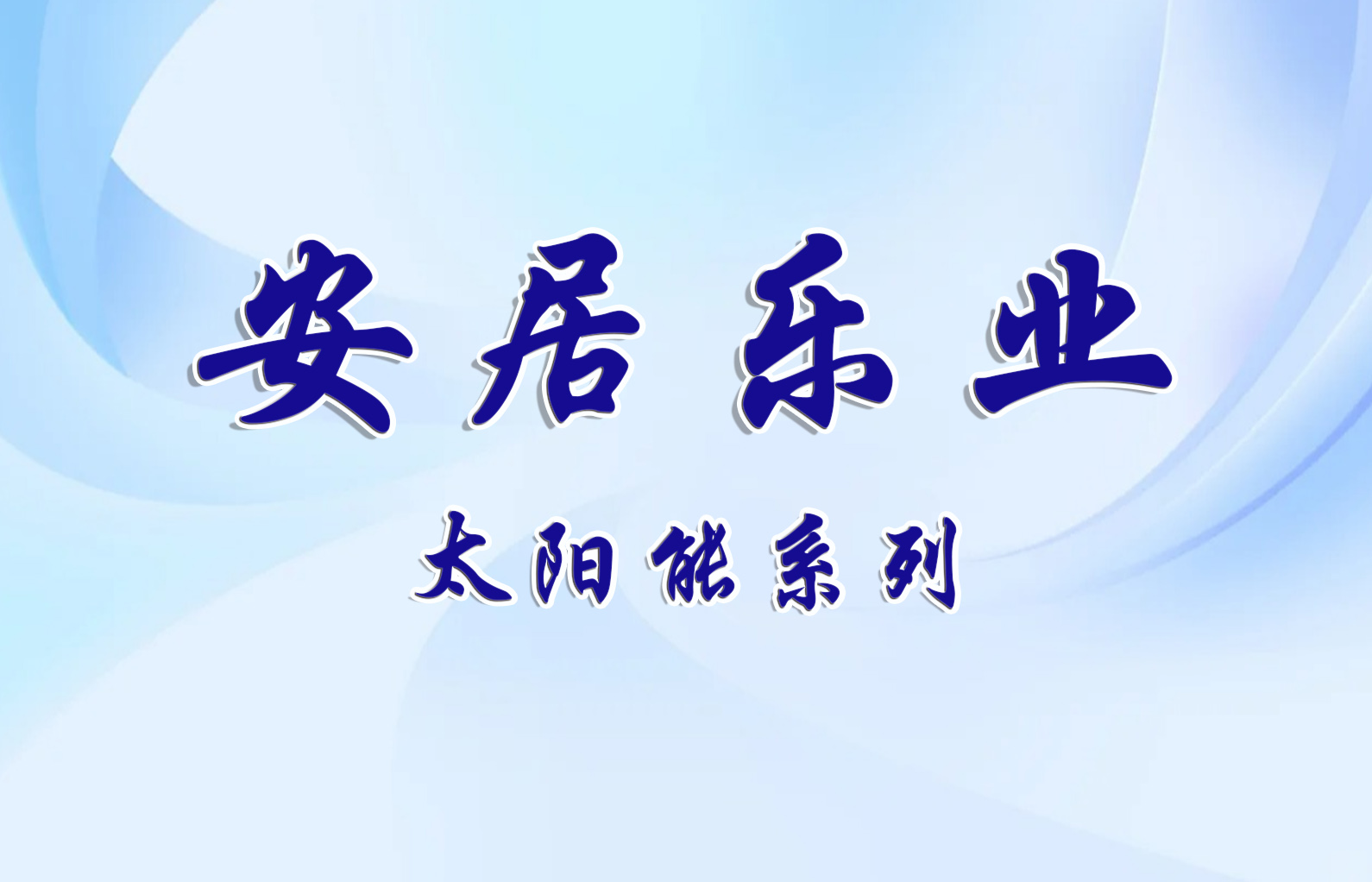 安居樂業(yè)---產(chǎn)品系列
