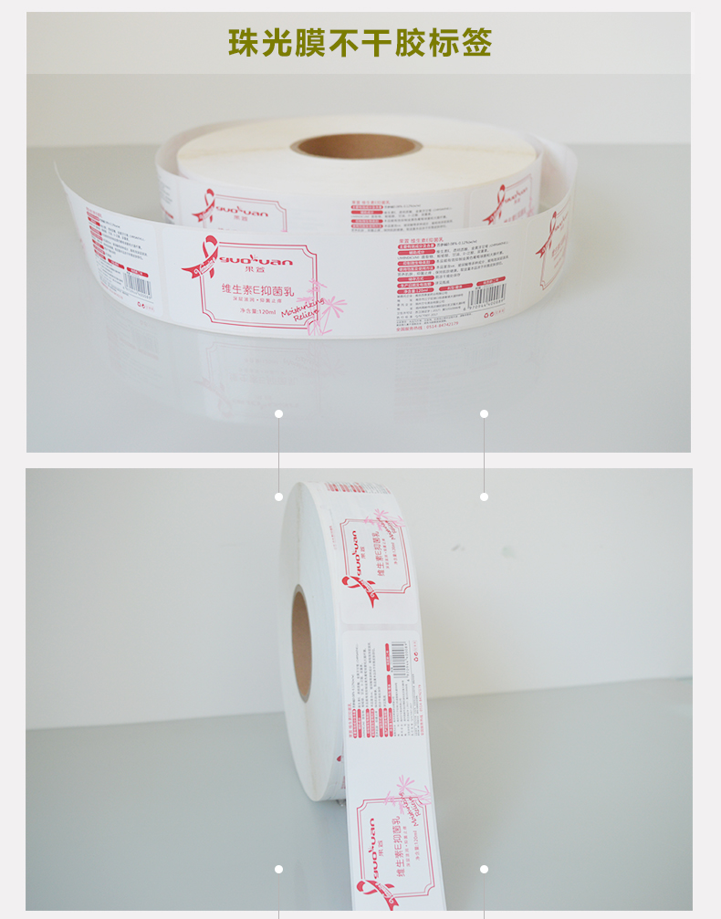 化妝品標簽、瓶貼不干膠標簽、卷筒標簽 